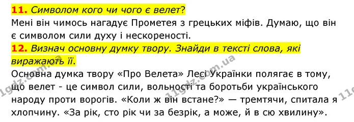 11. Символом кого чи чого є велет? — ГДЗ Українська література 6 клас Коваленко 2023