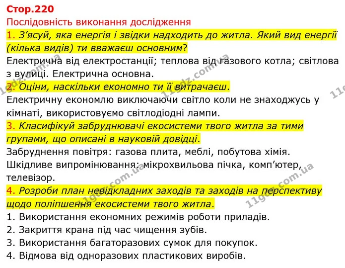 1. Назви одну тварину й Дві тварини в екосистемі житла людини, три штучних джерела забруднення цієї екосистеми. — ГДЗ Пізнаємо природу 6 клас Коршевнюк