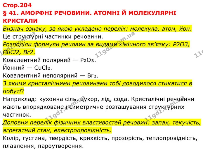 Стор. 204 — 0 — ГДЗ Хімія 8 клас Ярошенко — ГДЗ Хімія 8 клас Ярошенко