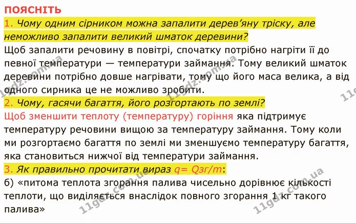 1. Що таке горіння? Опишіть фізичне явище, що лежить в основі використання палива як джерела енергії. — частина 5 — ГДЗ Фізика 8 клас Засєкіна