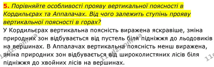 5. Порівняйте особливості прояву вертикальної поясності в Кордильєрах та Аппалачах. Від чого залежить ступінь прояву вертикальної — ГДЗ Географія 7 клас Кобернік