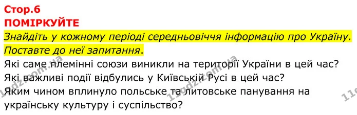 Стор. 6 — 1 — ГДЗ Всесвітня історія 7 клас Пометун 2024 — ГДЗ Всесвітня історія 7 клас Пометун 2024