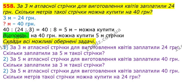 558. За 3 м атласної стрічки для виготовлення квітів заплатили 24 грн. Скільки метрів такої стрічки можна купити на 40 грн? — ГДЗ Математика 3 клас Лишенко (1, 2 частина)