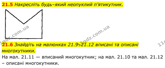 21.5 Накресліть будь–який неопуклий п’ятикутник. — ГДЗ Геометрія 8 клас Істер