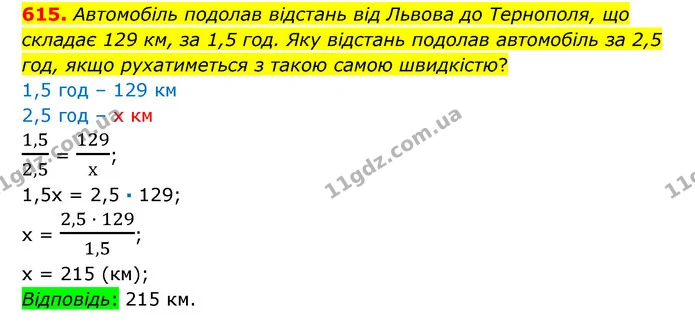 615. Автомобіль подолав відстань від Львова до Тернополя, що складає 129 км, за 1,5 год. Яку відстань подолав автомобіль за 2,5 год — ГДЗ Математика 6 клас Істер 2023 1-2 ч.