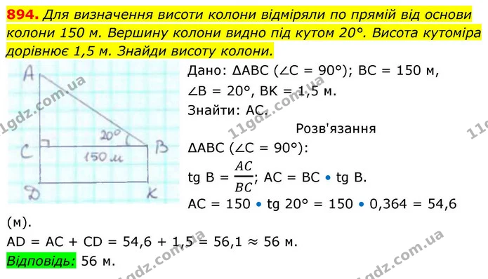 894. Для визначення висоти колони відміряли по прямій від основи колони 150 м. Вершину колони видно під кутом 20°. Висота кутоміра — ГДЗ Геометрія 8 клас Бевз