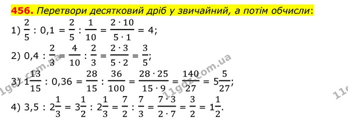 456. Перетвори десятковий дріб у звичайний, а потім обчисли: — ГДЗ Математика 6 клас Істер 2023 1-2 ч.