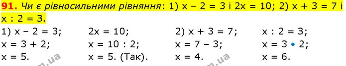 91. Чи є рівносильними рівняння: 1) х – 2 = 3 і 2х = 10; 2) х + 3 = 7 і х : 2 = З. — ГДЗ Алгебра 7 клас Істер 2024