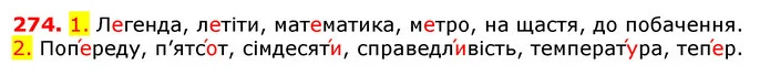 274. 1. Легенда, летіти, математика, метро, на щастя, до побачення. — ГДЗ Українська мова 5 клас Єрмоленко 2018