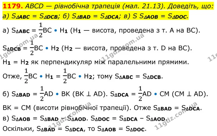 1179. ABCD — рівнобічна трапеція (мал. 21.13). Доведіть, що: — ГДЗ Геометрія 8 клас Бевз