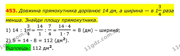 453. Довжина прямокутника дорівнює 14 дм, а ширина — в 134 раза менша. Знайди площу прямокутника. — ГДЗ Математика 6 клас Істер 2023 1-2 ч.