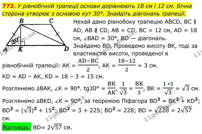 772. У рівнобічній трапеції основи дорівнюють 18 см і 12 см. Бічна — ГДЗ Геометрія 8 клас Мерзляк