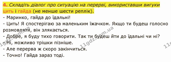 4. Складіть діалог про ситуацію на перерві, використавши вигуки цить і гайда (не менше шести реплік). — ГДЗ Українська мова 5 клас Авраменко 2022