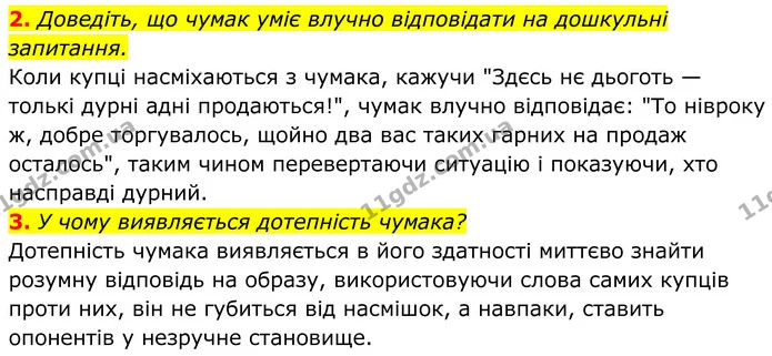 2. Доведіть, що чумак уміє влучно відповідати на дошкульні запитання. — ГДЗ Українська література 8 клас Калинич