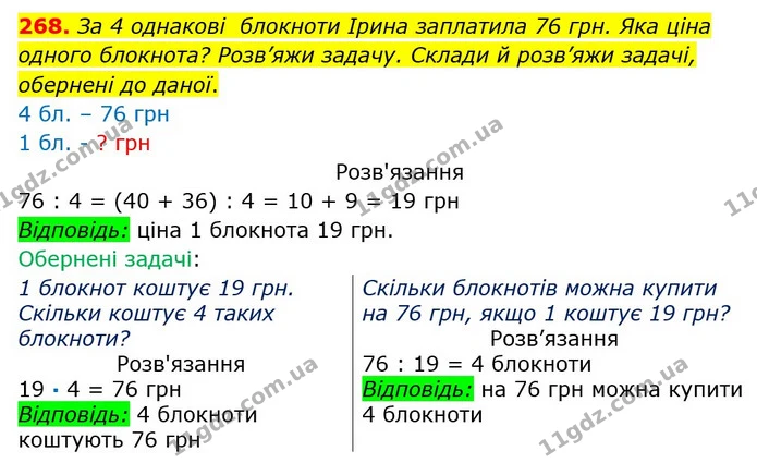 268. За 4 однакові блокноти Ірина заплатила 76 грн. Яка ціна одного блокнота? Розв’яжи задачу. Склади й розв’яжи задачі, обернені до — ГДЗ Математика 3 клас Оляницька 1 та 2 частини