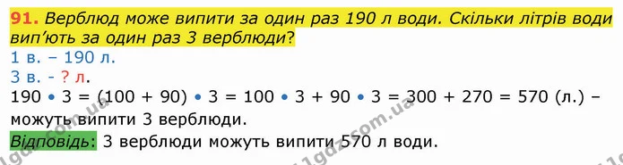 91. Верблюд може випити за один раз 190 л води. Скільки літрів води вип’ють за один раз 3 верблюди? — ГДЗ Математика 4 клас Оляницька