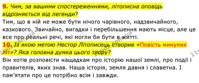 9. Чим, за вашими спостереженнями, літописна оповідь відрізняється від легенди? — ГДЗ Українська література 5 клас Заболотний