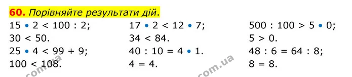 60. Порівняйте результати дій. — ГДЗ Математика 4 клас Бевз 1 та 2 частини