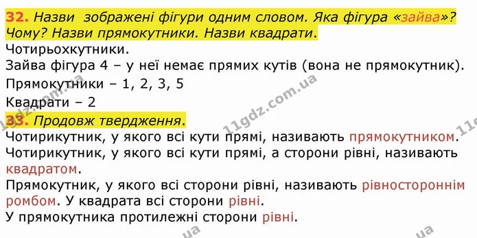 32. Назви зображені фігури одним словом. Яка фігура «зайва»? Чому? Назви прямокутники. Назви квадрати. — ГДЗ Математика 4 клас Оляницька