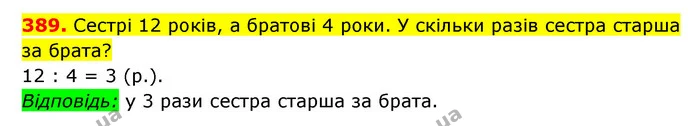 389. Сестрі 12 років, а братові 4 роки. У скільки разів сестра старша за брата? — ГДЗ Математика 3 клас Будна 1-2 ч.