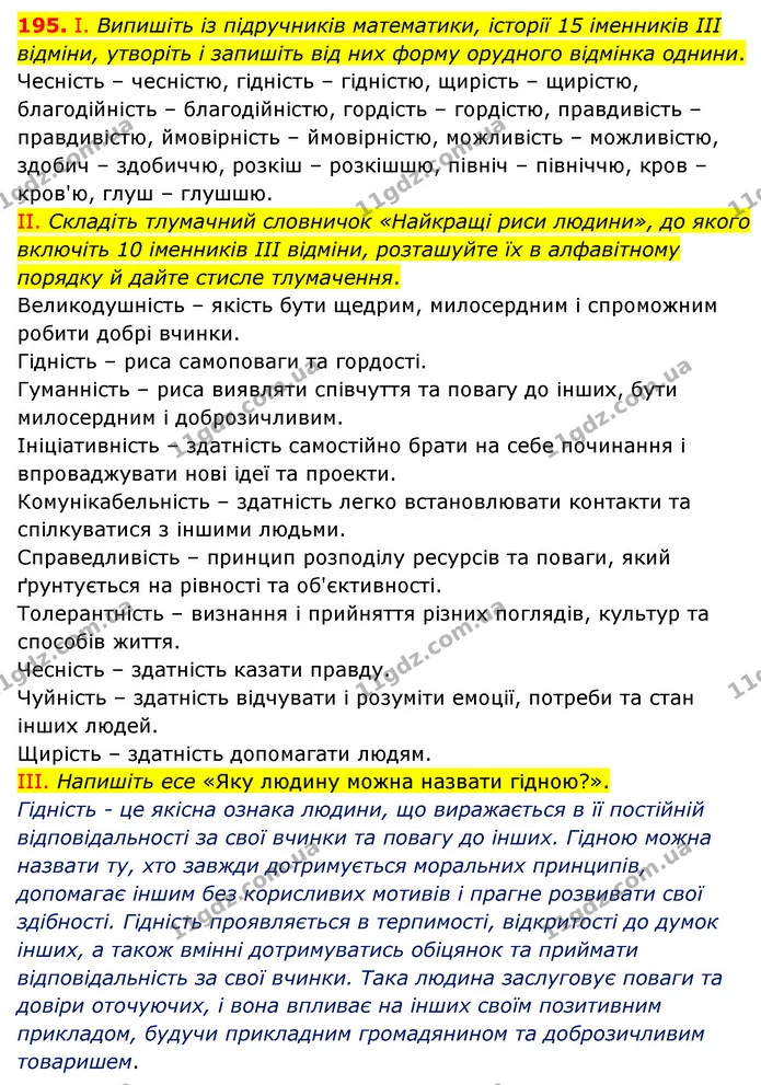 195. І. Випишіть із підручників математики, історії 15 іменників III відміни, утворіть і запишіть від них форму орудного відмінка — ГДЗ Українська мова 6 клас Голуб 2023
