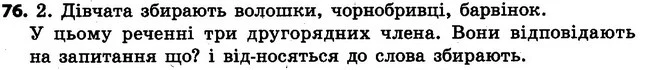 76 — ГДЗ Українська мова 4 клас Варзацька