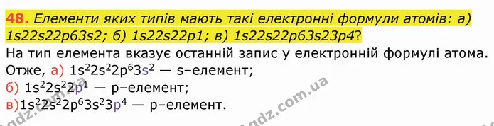 48. Елементи яких типів мають такі електронні формули атомів: а) 1s22s22p63s2; б) 1s22s22p1; в) 1s22s22p63s23p4? — ГДЗ Хімія 8 клас Попель