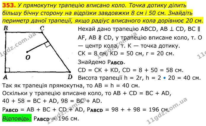 353. У прямокутну трапецію вписано коло. Точка дотику ділить — ГДЗ Геометрія 8 клас Мерзляк