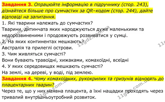 3. Опрацюйте інформацію в підручнику (стор. 243), дізнайтеся більше про сумчастих за QR–кодом (стор. 244), дайте відповіді на — ГДЗ Робочий зошит Біологія 7 клас Мирна 2024