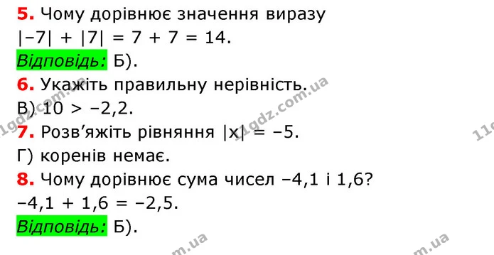№5 (5-8) — ГДЗ Математика 6 клас Мерзляк 2023 1-2 ч. — ГДЗ Математика 6 клас Мерзляк 2023 1-2 ч.