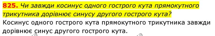 825. Чи завжди косинус одного гострого кута прямокутного трикутника дорівнює синусу другого гострого кута? — ГДЗ Геометрія 8 клас Бевз