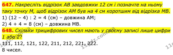 647. Накресліть відрізок АВ завдовжки 12 см і позначте на ньому таку точку М, щоб відрізок AM був на 4 см коротшим від відрізка МВ. — ГДЗ Математика 6 клас Кравчук 2023