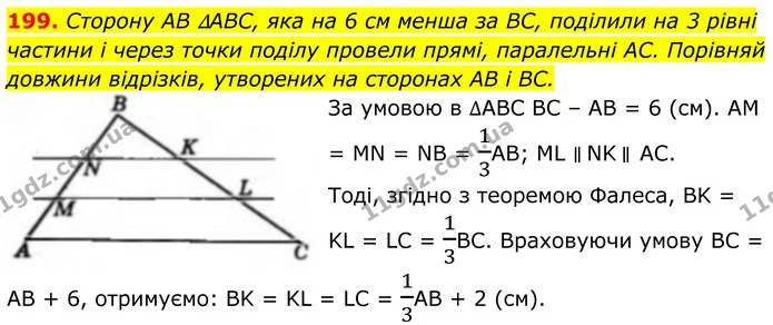 199. Сторону AB ∆ABC, яка на 6 см менша за BC, поділили на 3 рівні частини і через точки поділу провели прямі, паралельні AC. Порівняй — ГДЗ Геометрія 8 клас Бевз