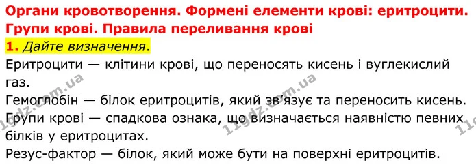 1. Дайте визначення. — ГДЗ Робочий зошит Біологія 8 клас Кулініч