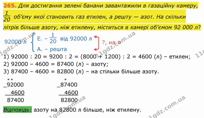 265. Для достигання зелені банани завантажили в газаційну камеру, об’єму якої становить газ етилен, а решту — азот. На скільки літрів — ГДЗ Математика 4 клас Лишенко 1-2 ч.