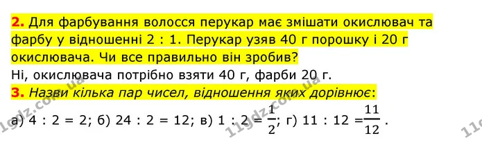 2. Для фарбування волосся перукар має змішати окислювач та фарбу у відношенні 2 : 1. Перукар узяв 40 г порошку і 20 г окислювача. Чи — ГДЗ Математика 6 клас Бевз 1-2 ч.