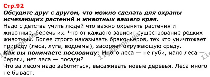 Обсудите друг с другом, что можно сделать для охраны исчезающих растений и животных вашего края. — ГДЗ Я исследую мир 1 класс Гильберг