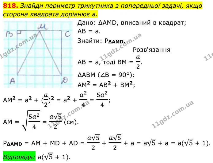 818. Знайди периметр трикутника з попередньої задачі, якщо сторона квадрата дорівнює а. — ГДЗ Геометрія 8 клас Бевз