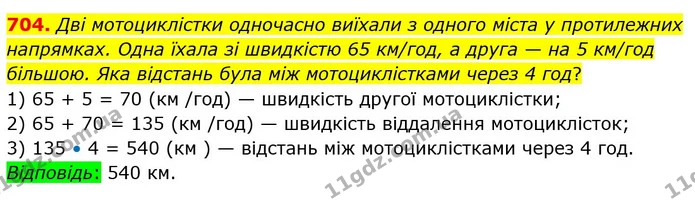 704. Дві мотоциклістки одночасно виїхали з одного міста у протилежних напрямках. Одна їхала зі швидкістю 65 км/год, а друга — на 5 — ГДЗ Математика 5 клас Істер 2022