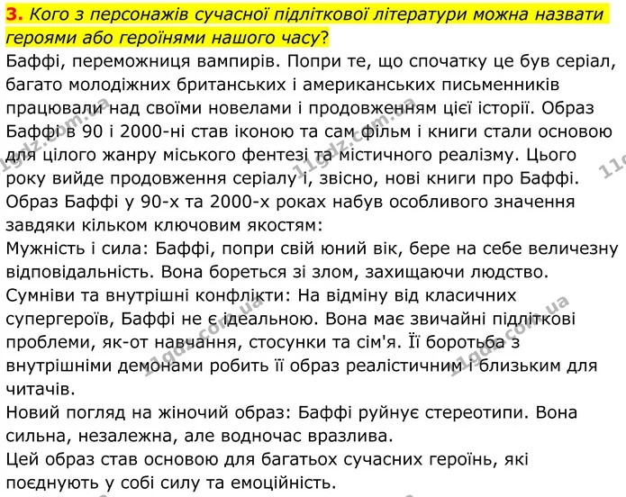 3. Кого з персонажів сучасної підліткової літератури можна назвати героями або героїнями нашого часу? — ГДЗ Зарубіжна література 8 клас Ніколенко