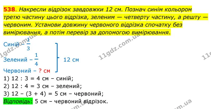 538. Накресли відрізок завдовжки 12 см. Познач синім кольором третю частину цього відрізка, зеленим — четверту частину, а решту — — ГДЗ Математика 3 клас Бевз 1 частина