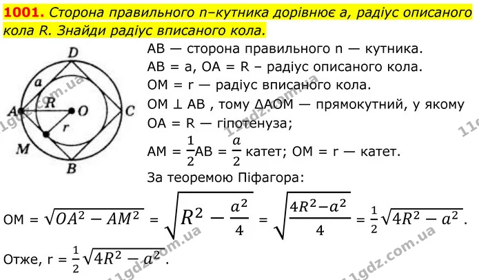 1001. Сторона правильного n–кутника дорівнює а, радіус описаного кола R. Знайди радіус вписаного кола. — ГДЗ Геометрія 8 клас Бевз