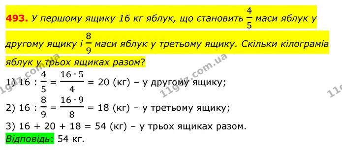 493. У першому ящику 16 кг яблук, що становить 45 маси яблук у другому ящику і 89 маси яблук у третьому ящику. Скільки кілограмів яблук — ГДЗ Математика 6 клас Істер 2023 1-2 ч.