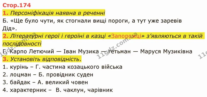 1. Персоніфікація наявна в реченні Б. «Ще було чути, як стогнали вищі пороги, а тут уже заревів — ГДЗ Українська література 5 клас Авраменко 2022