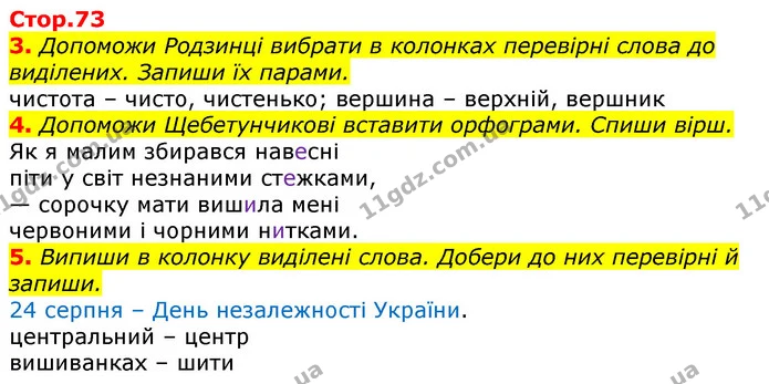 3. Допоможи Родзинці вибрати в колонках перевірні слова до виділених. Запиши їх парами. — ГДЗ Українська мова 3 клас Пономарьова 2020