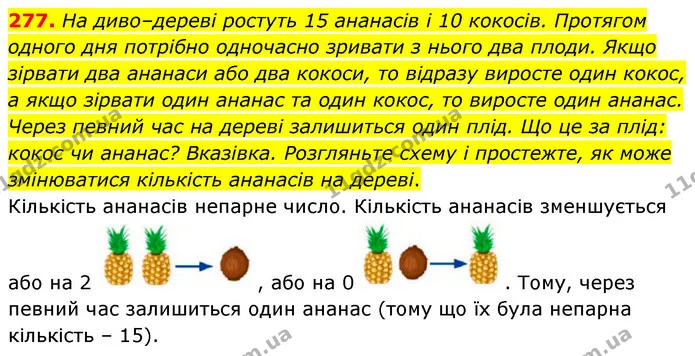 277. На диво–дереві ростуть 15 ананасів і 10 кокосів. Протягом одного дня потрібно одночасно зривати з нього два плоди. Якщо зірвати — ГДЗ Математика 6 клас Кравчук 2023