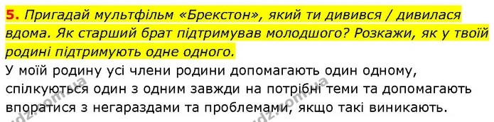 5. Пригадай мультфільм «Брекстон», який ти дивився / дивилася вдома. Як старший брат підтримував молодшого? Розкажи, як у твоїй родині — ГДЗ Етика 6 клас Давидюк