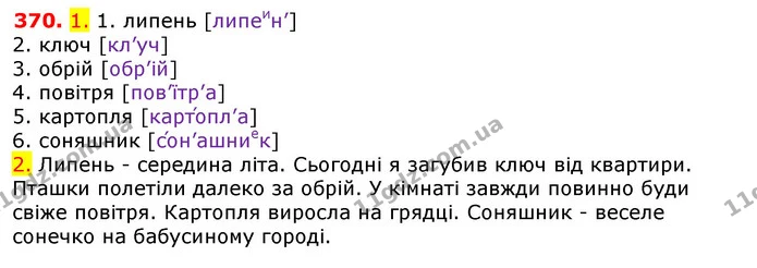 370. 1. 1. липень [липеин’] — ГДЗ Українська мова 5 клас Єрмоленко 2018