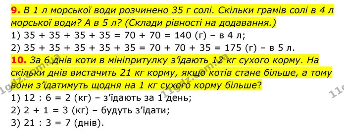 9. В 1 л морської води розчинено 35 г солі. Скільки грамів солі в 4 л морської води? А в 5 л? (Склади рівності на додавання.) — ГДЗ Математика 3 клас Логачевська 1-2 ч.