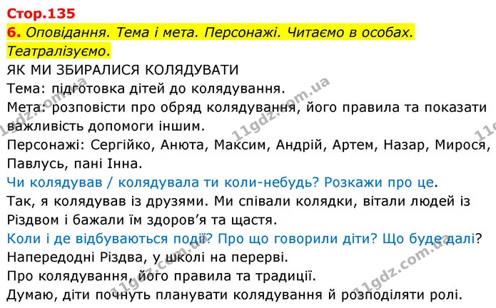 6. Оповідання. Тема і мета. Персонажі. Читаємо в особах. Театралізуємо. — ГДЗ Українська мова та читання 4 клас Большакова